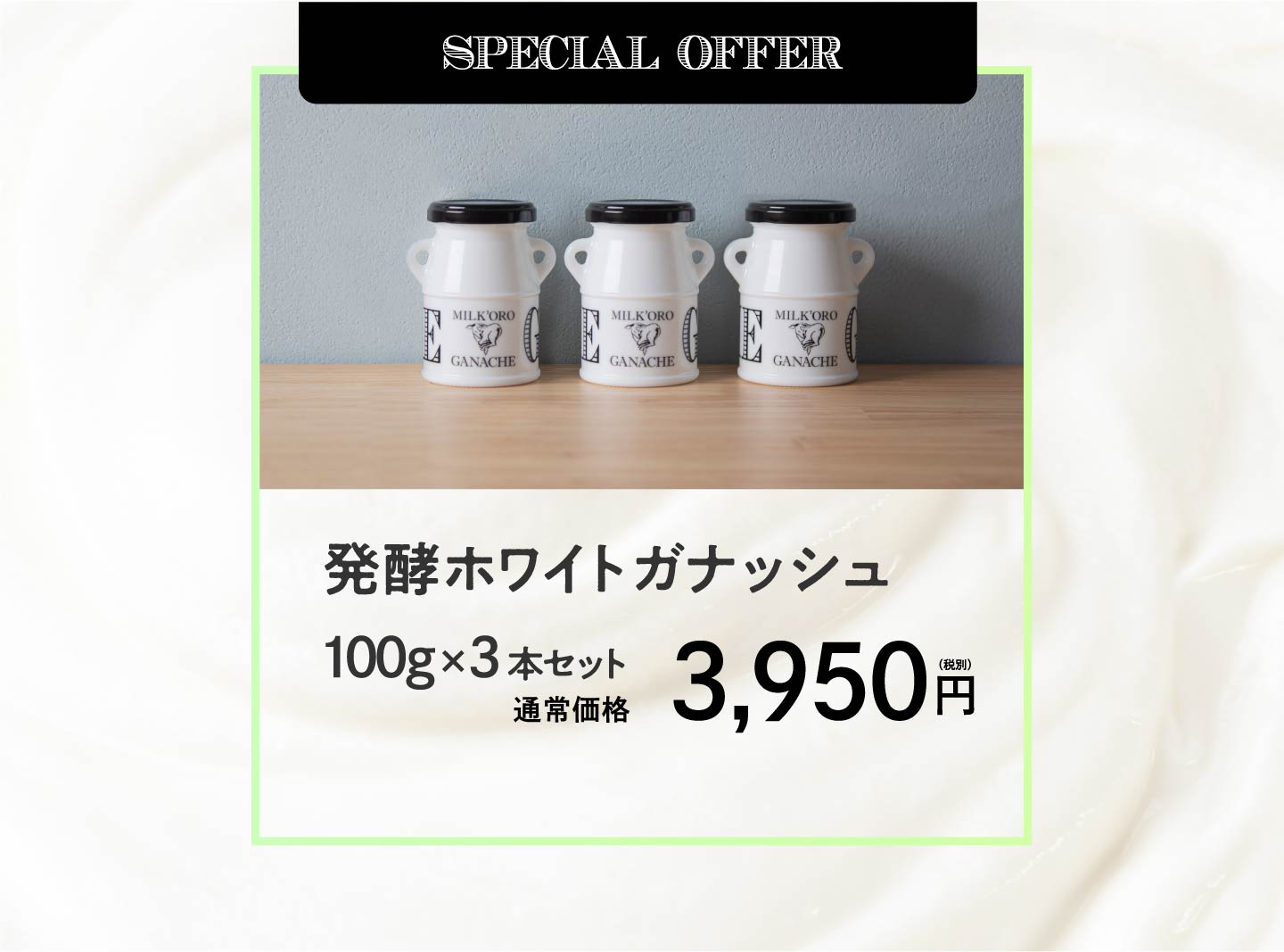 発酵ホワイトガナッシュ 100g 3本セット ギフト ミルコロ 公式 オオヤブデイリーファーム