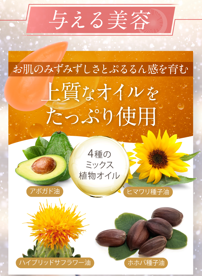 与える美容 上質なオイルをたっぷり使用