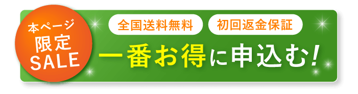 今すぐお得に申し込む