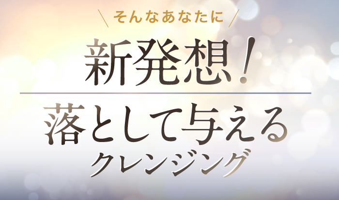新発想 落として与えるクレンジング