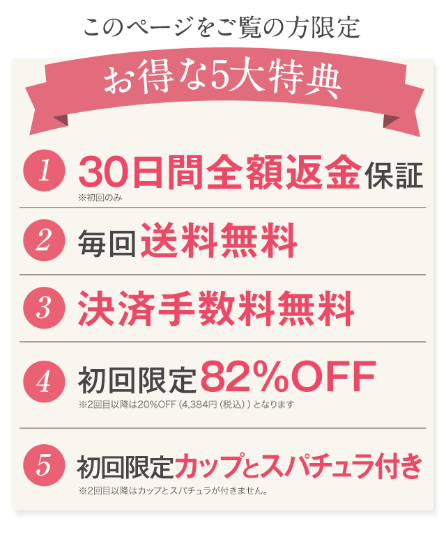 このページをご覧の方限定 お得な4大特典