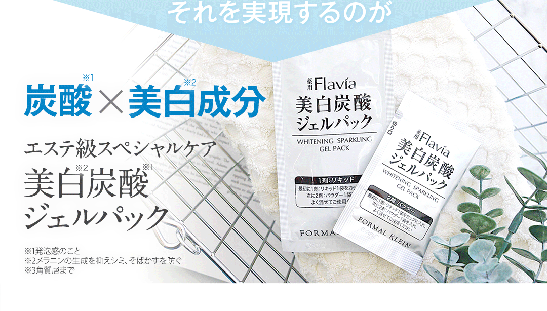 それを実現するのが 炭酸美肌成分 エステ級スペシャルケア 美肌炭酸ジェルパック