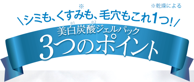 美白炭酸ジェルパック3つのポイント