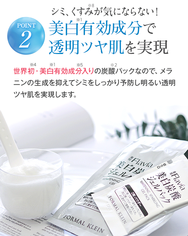 POINT2 美白有効成分で透明ツヤ肌を実現