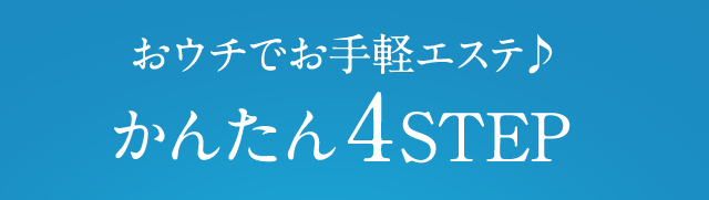 おウチでお手軽エステ かんたん4STEP
