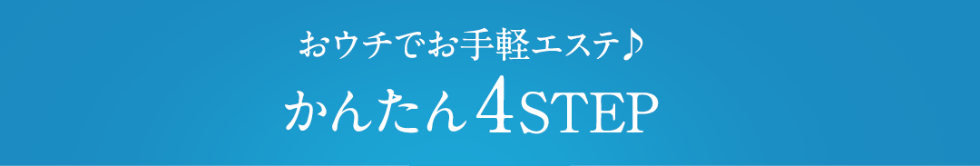おウチでお手軽エステ かんたん4STEP