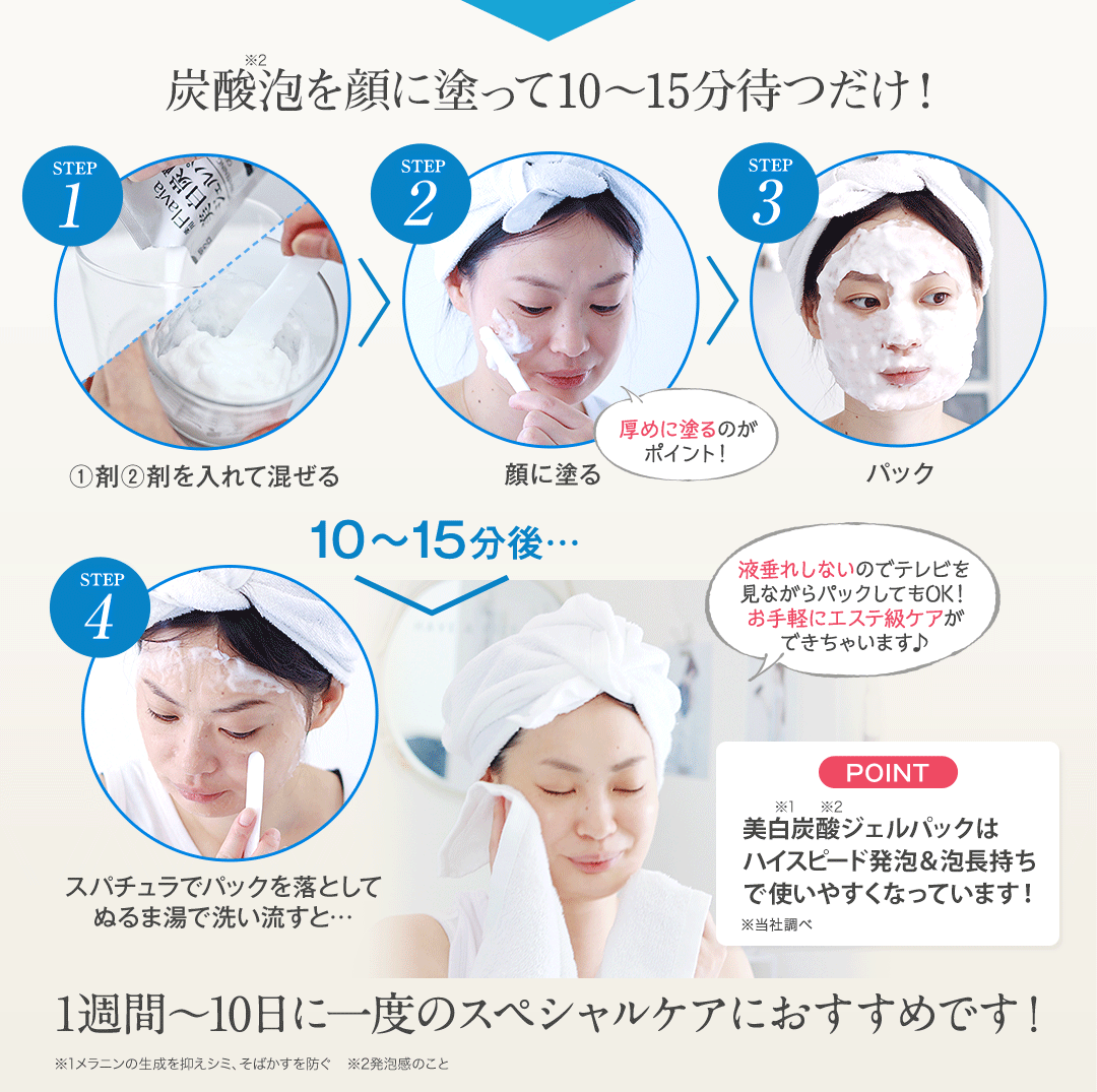 炭酸泡を顔にパックして10?15分待つだけ!