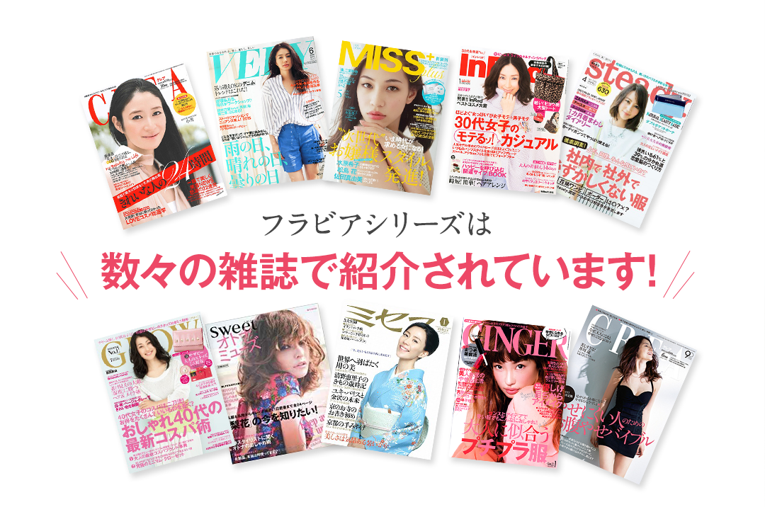 フラビアシリーズは 数々の雑誌で紹介されています!