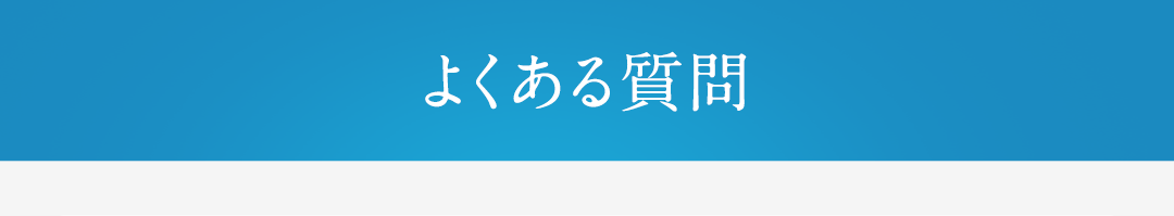 よくある質問