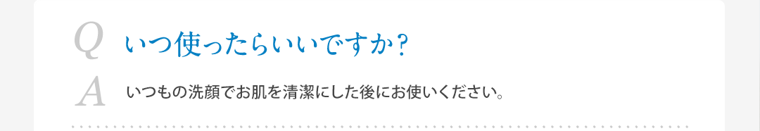 いつ使ったらいいですか?