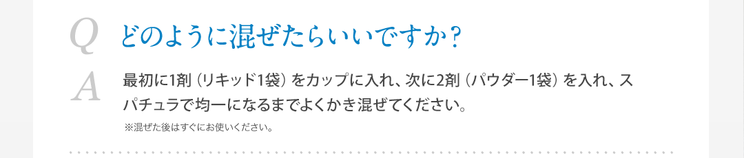 どのように混ぜたらいいですか?