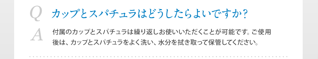 カップとスパチュラはどうしたらよいですか?
