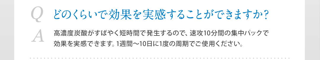 どのくらいで効果を実感することができますか?