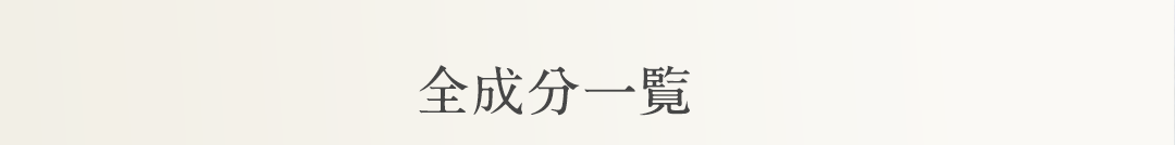 全成分一覧
