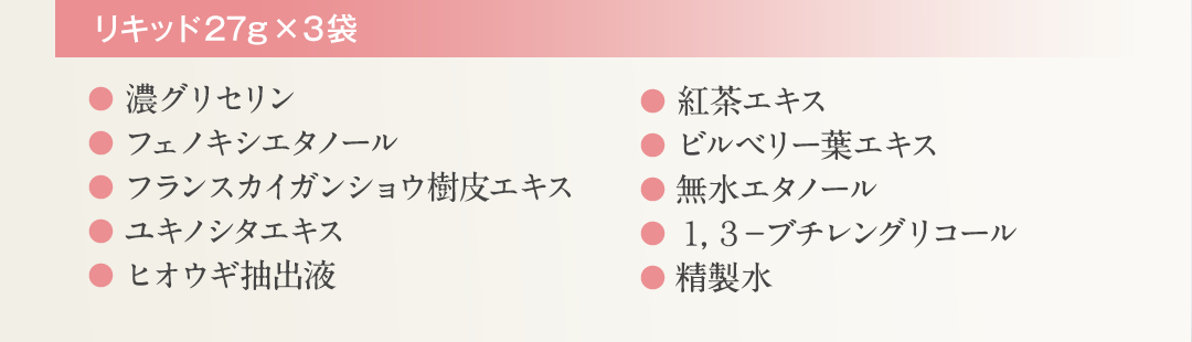 リキッド 27g×3袋