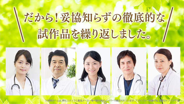 妥協知らずの徹底的ば試作品を繰り返しました。