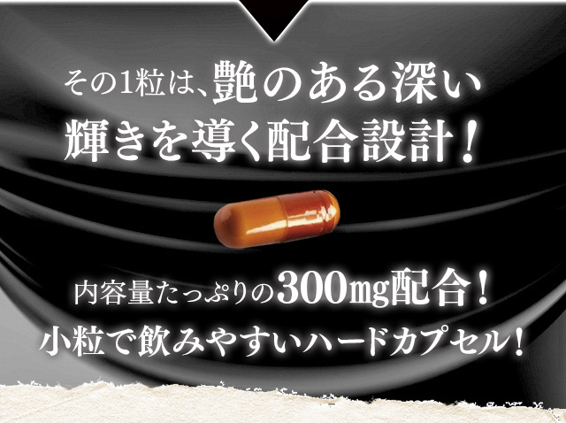 その1粒は艶のある深い輝きを導く配合設計!