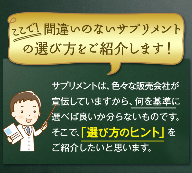 間違いのないサプリメントの選び方をご紹介します!