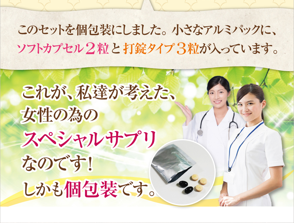 このセットを個包装にしました。小さなアルミパックに、ソフトカプセル2粒と打錠タイプ3粒が入っています。これが、私達が考えた、女性の為のスペシャルサプリなのです!しかも個包装です。