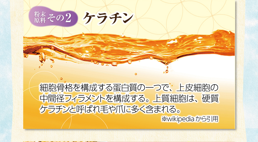 【粉末原料:その2】ケラチン。細胞骨格を構成する蛋白質の一つで、上皮細胞の中間径フィラメントを構成する。上質細胞は、硬質ケラチンと呼ばれ毛や爪に多く含まれる。
※wikipediaから引用