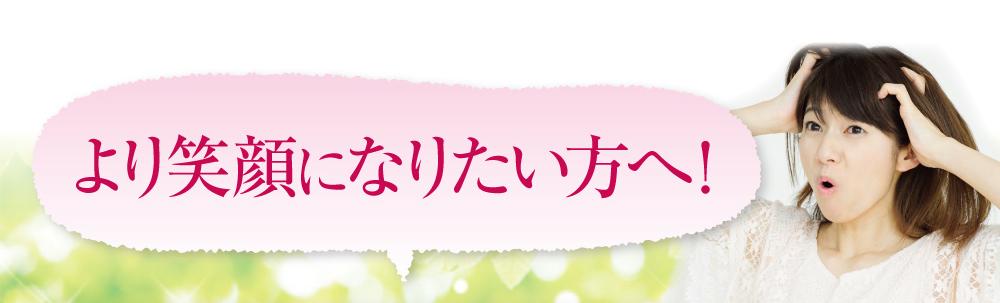 より笑顔になりたい方へ!