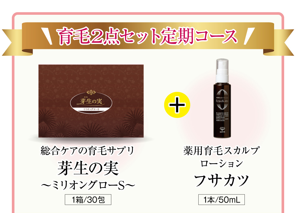 育毛2点セット定期コース。総合ケアの育毛サプリ芽生の実〜ミリオングローS〜(1箱/30包)+薬用育毛スカルプローションフサカツ(1本50ml)