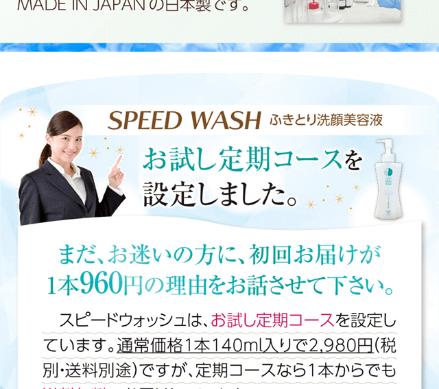 ふきとり洗顔美容液「スピードウォッシュ」お試し定期コースを設定しました。まだお迷いの方に初回お届けが1本960円の理由をお話させてください。