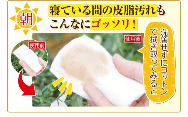 朝:寝ている間の皮脂汚れもこんなにごっそり!
