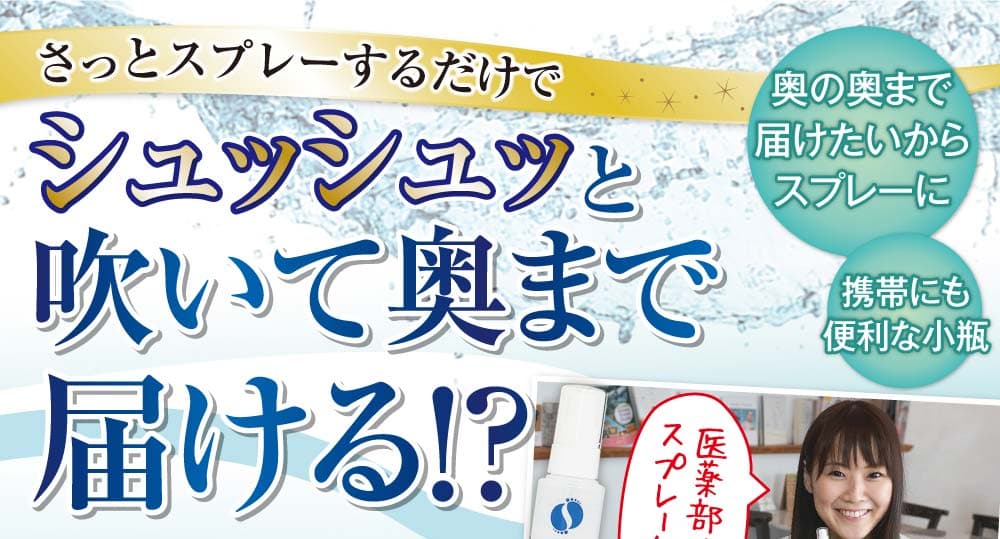 シュッと吹いておくまで届ける!?