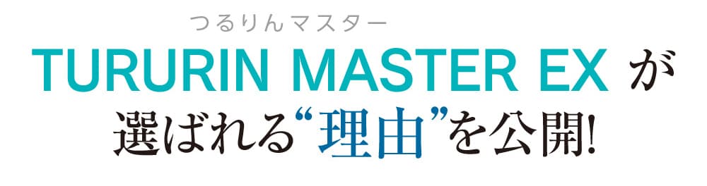 つるりんマスターが選ばれる理由を公開!