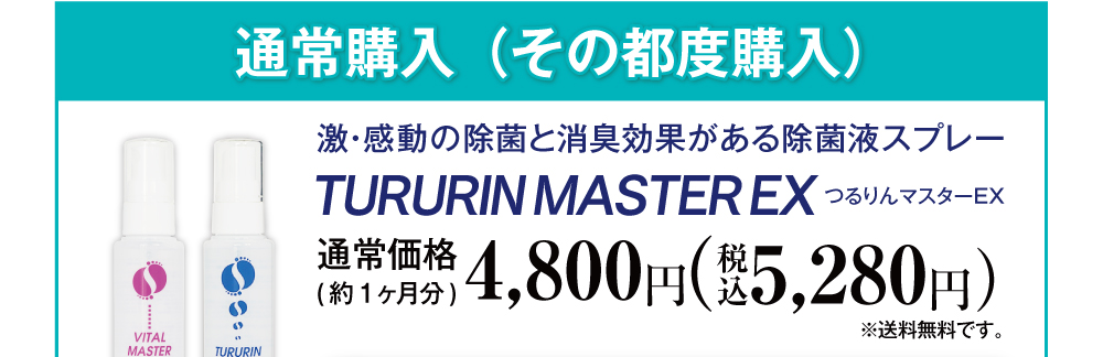 通常購入(その都度購入)激・感動の除菌と消臭効果がある除菌液スプレーTURURINMASTEREXつるりんマスターEX通常価格(約1ヶ月分)4,800円(税別)※送料別途です。