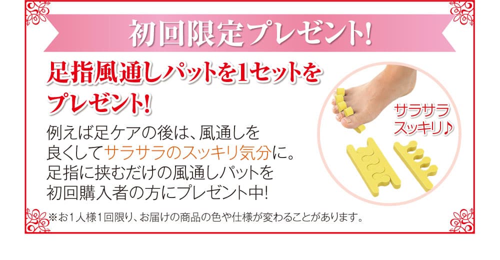 初回限定指風通しパットを1セットプレゼント