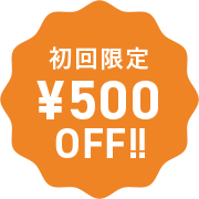 初回限定¥500OFF!!
