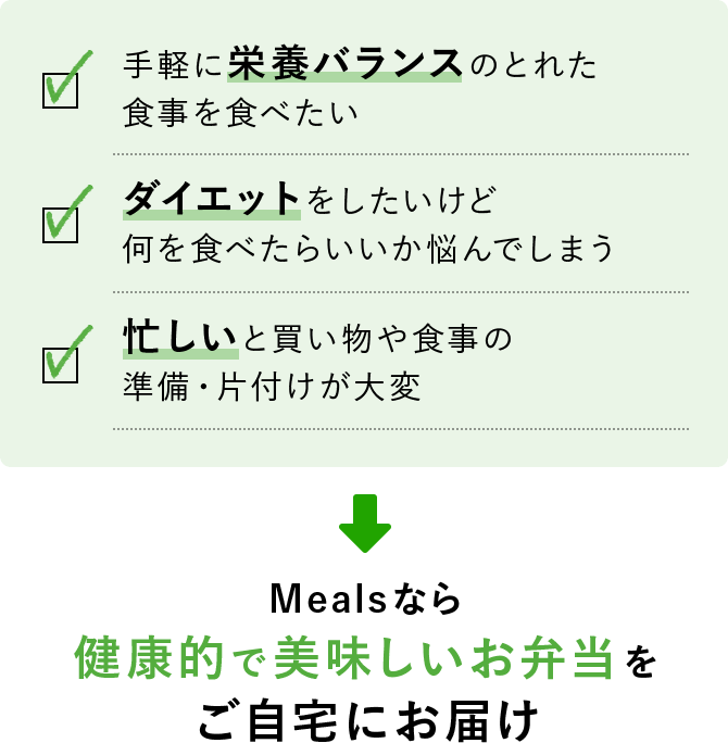Mealsなら健康的で美味しいお弁当をご自宅にお届け