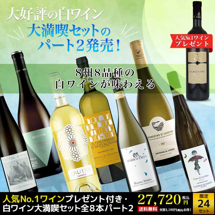 人気no 1ワインプレゼント付き 白ワイン大満喫セット全8本パート2 イタリアワイン通販vino Hayashi