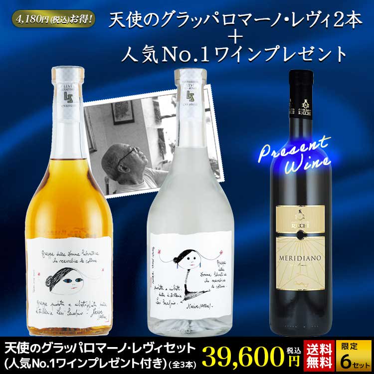 販売終了 天使のグラッパロマーノ レヴィセット 人気no 1ワインプレゼント付 全3本 イタリアワイン通販vino Hayashi