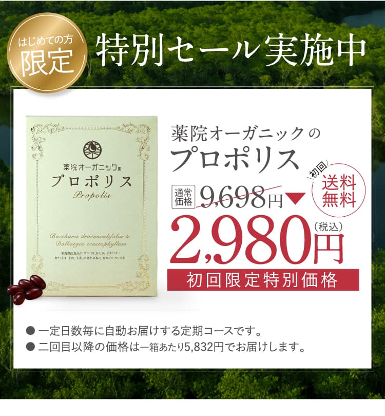 プロポリス公式webキャンペーンページ 薬院オーガニック