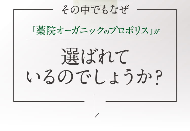 プロポリス公式webキャンペーンページ 薬院オーガニック