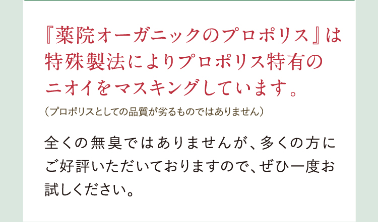プロポリス公式webキャンペーンページ 薬院オーガニック