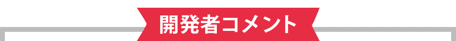 開発者コメント