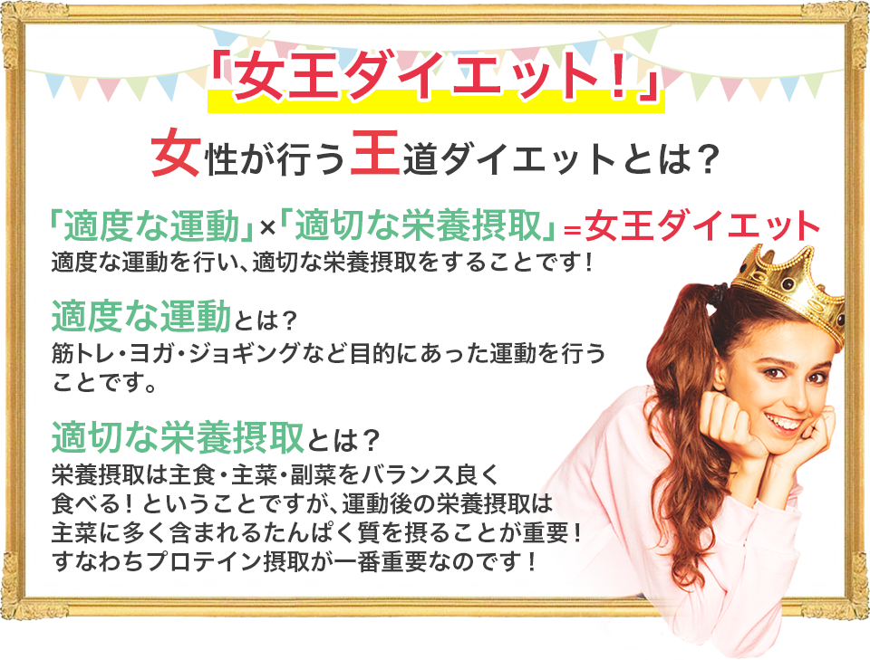 女王ダイエット!女性が行う王道ダイエットとは?