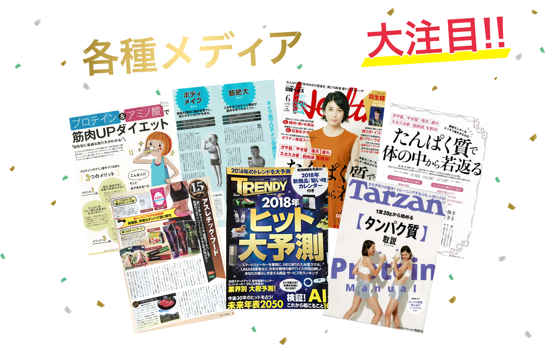 プロテインは今、日本の各種メディアでも大注目