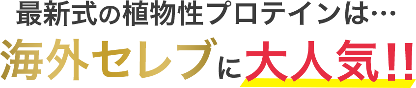 最新式植物性プロテインは海外セレブに大人気