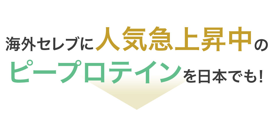 海外セレブに人気急上昇中のピープロテインを日本でも!
