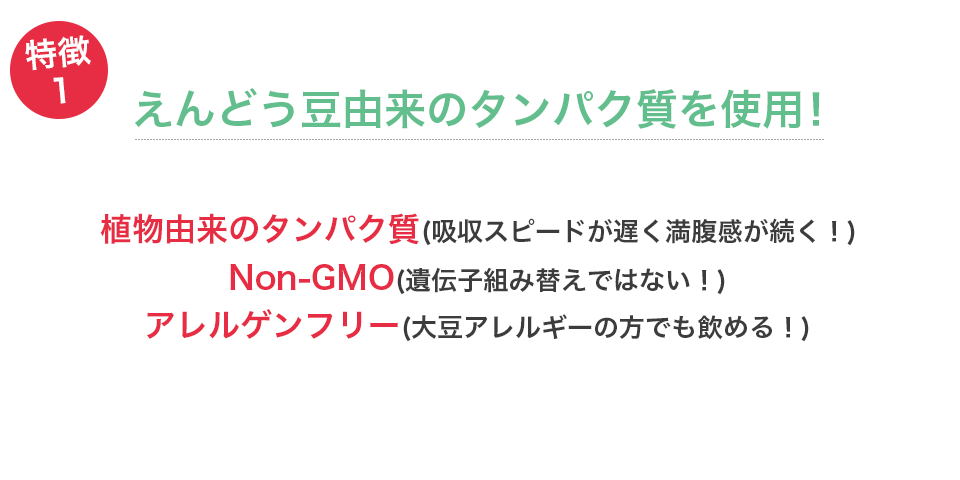 えんどう豆由来のタンパク質を使用
