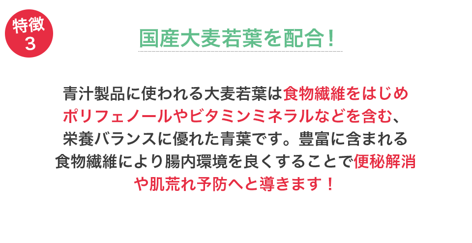 国産大麦若葉を配合