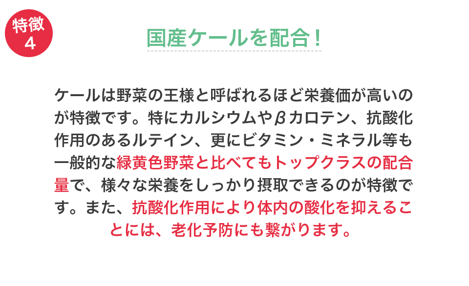 国産ケールを配合