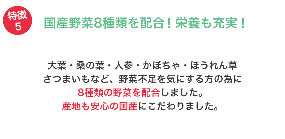国産野菜8種類を配合!栄養も充実!