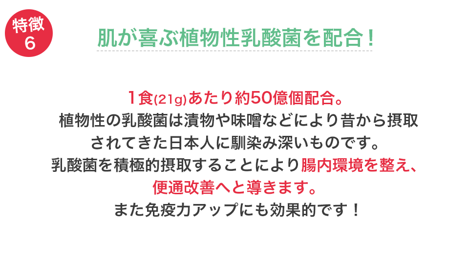 肌が喜ぶ植物性乳酸菌を配合!