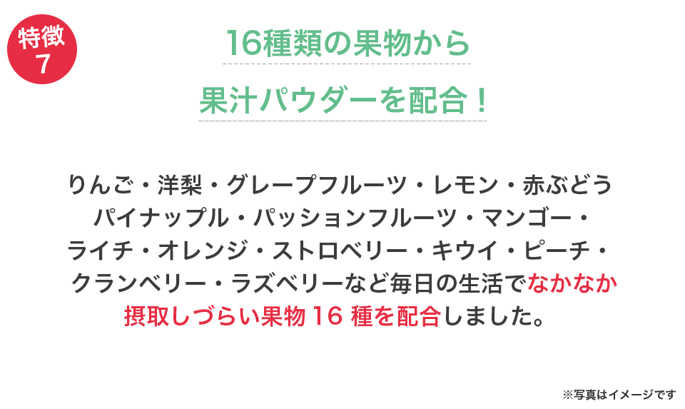16種類の果実から果汁パウダーを配合!
